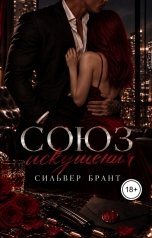обложка книги Silver Brant "Союз искушения"
