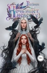 обложка книги Риска Волкова "Ночь ищет невесту"