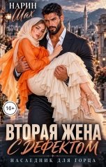 обложка книги Нарин Шах "Вторая жена с дефектом. Наследник для горца"