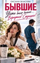 обложка книги Оксана Власова "Бывшие. Уйти было больно. Вернуться? Страшно!"