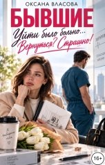 обложка книги Оксана Власова "Бывшие. Уйти было больно. Вернуться? Страшно!"