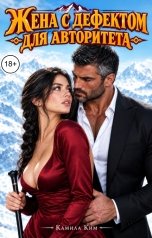 обложка книги Камила Ким "Жена с дефектом, для авторитета"