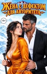 обложка книги Камила Ким "Жена с дефектом, для авторитета"