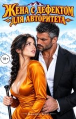 обложка книги Камила Ким "Жена с дефектом, для авторитета"