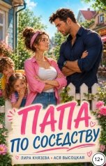 обложка книги Ася Высоцкая, Лира Князева "Папа по соседству"