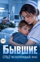 обложка книги Ольга Озерова "Бывшие. (Не) вспоминай нас"