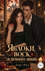 обложка книги Элис Рид "Яблоки, воск и немного любви"
