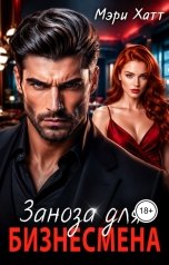 обложка книги Мэри Хатт "Заноза для бизнесмена"