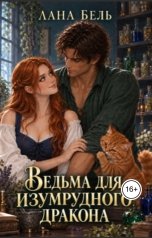 обложка книги Лана Бель "Ведьма для изумрудного дракона"