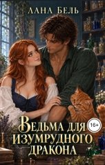 обложка книги Лана Бель "Ведьма для изумрудного дракона"