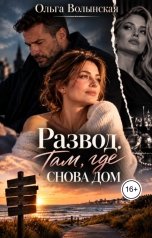 обложка книги Ольга Волынская "Развод. Там, где снова дом."