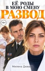 обложка книги Милена Дюваль "Развод. Её роды в мою смену"
