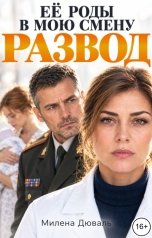 обложка книги Милена Дюваль "Развод. Её роды в мою смену"