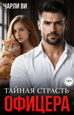обложка книги Чарли Ви "Тайная страсть офицера"