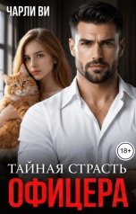 обложка книги Чарли Ви "Тайная страсть офицера"