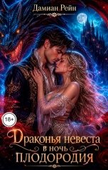 обложка книги Дамиан Рейн "Драконья невеста в ночь плодородия"