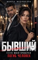 обложка книги Мира Морвейн "Бывший. После моей проверки погиб человек"