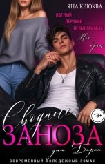 обложка книги Яна Клюква "Сводные. Заноза для Барса"
