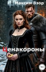 обложка книги Максим Взор "Цена короны. Кассирша на троне"