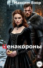 обложка книги Максим Взор "Цена короны. Кассирша на троне"