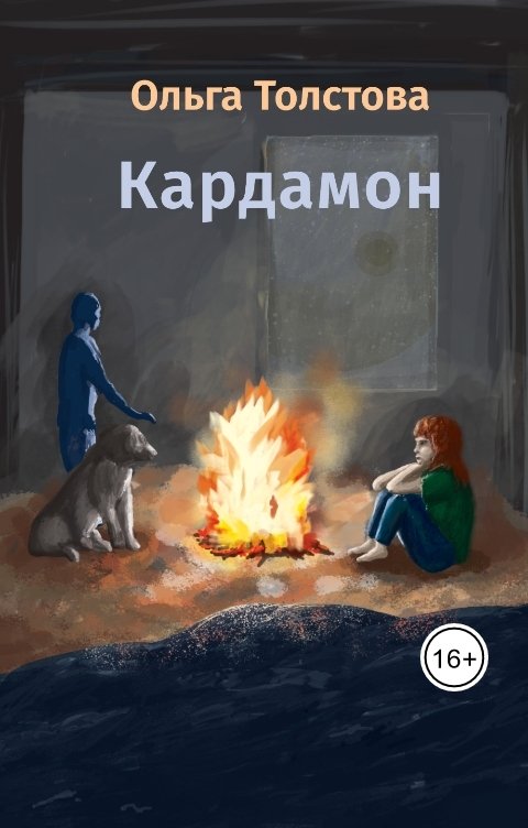 Обложка книги Ольга Толстова arishai Кардамон