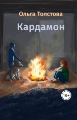 обложка книги Ольга Толстова arishai "Кардамон"