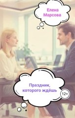 обложка книги Елена Марсова "Праздник, которого ждёшь"