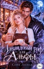 обложка книги Соня Лесная "Лавандовый раф для Альфы"