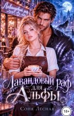 обложка книги Соня Лесная "Лавандовый раф для Альфы"