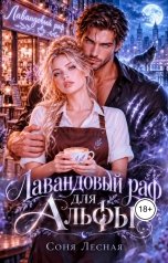 обложка книги Соня Лесная "Лавандовый раф для Альфы"
