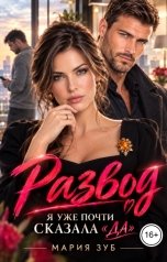 обложка книги Мария Зуб "Развод. Я уже почти сказала ДА"