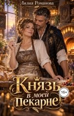 обложка книги Лилия Романова "Князь в моей пекарне"