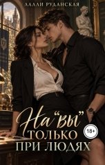 обложка книги Лалли Руданская "На "вы" только при людях"