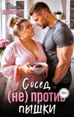 обложка книги Ольга Денисова "Сосед (не) против пышки"