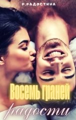 обложка книги Рина Радостина "Восемь граней радости. Сборник рассказов"