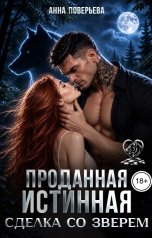 обложка книги Анна Поверьева "Проданная истинная. Сделка со зверем"