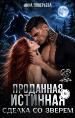 обложка книги Анна Поверьева "Проданная истинная. Сделка со зверем"