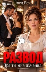обложка книги Лили Роуз "Развод. Зря ты мне изменил!"