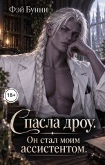 обложка книги Фэй Брунни "Спасла дроу. Он стал моим ассистентом"
