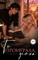 обложка книги Ника Дэй "Ты проиграла, детка"