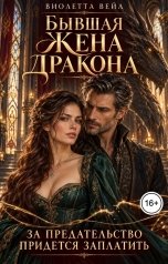 обложка книги Виолетта Вейл "Бывшая жена дракона. За предательство придется заплатить"