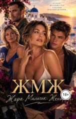 обложка книги Лолита Долл "ЖМЖ. Жара, мальчик, женщина."