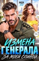 обложка книги Аида Янг "Измена генерала. За моей спиной"