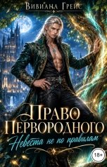 обложка книги Вивиана Грейс "Право Первородного. Невеста не по правилам"