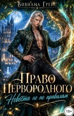 обложка книги Вивиана Грейс "Право Первородного. Невеста не по правилам"