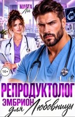 обложка книги Марта Ли "Репродуктолог. Эмбрион для любовницы"