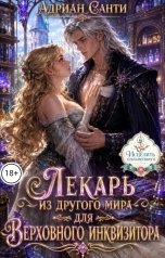 обложка книги Адриан Санти "Лекарь из другого мира для Верховного инквизитора"