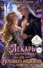 обложка книги Адриан Санти "Лекарь из другого мира для Верховного инквизитора"