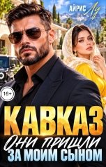 обложка книги Айрис Лу "Кавказ. Они пришли за моим сыном"