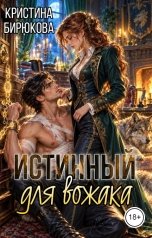 обложка книги Кристина Бирюкова "Истинный для вожака"
